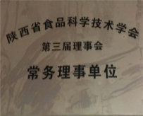陕西省食品科学技术第三届理事会常务理事单位
