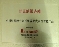 中国好品牌十大百强首批代表性农特产品Top100