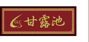 甘露池醋厂.png